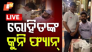 🔴Live | ‘ରୋହିତ ସାର୍, ମୋ ପାଇଁ ଭଗବାନ’ | Rohit Sharma | Rohit Fan | Odisha | Balasore | OTV