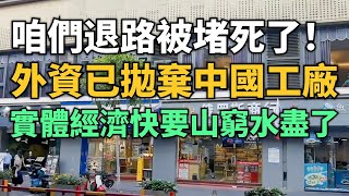 不敢猖狂了！咱們退路被完全堵死了！外資企業已拋棄中國工廠！東莞大量廠房倒閉空置！成千上萬研究生找不到工作只能當銷售！實體經濟快要山窮水盡了！