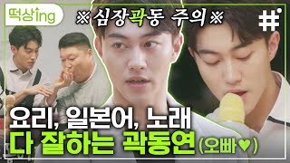 [#떡상ing] 프로자취러 곽동연의 인생 요리👨‍🍳 반깐머리, 흰셔츠 그리고 요리하는 곽동연,,오빠,,, 나 여덟살이야🤥 | #모두의주방 #샾잉 | CJ ENM 181229 방송