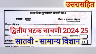 द्वितीय घटक चाचणी 2024 25 सातवी विज्ञान पेपर आकारिक चाचणी2 सातवी विज्ञान.chachni2 satvi vigyan paper