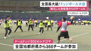 地震で被災した奥能登からのチームも…全国最大級のドッジボール大会「ドームドッジ」366チームが参加