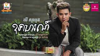 ឧទាហរណ៍ | ឃី សុឃុន | AUDIO | RHM