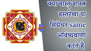 क्या वास्तु शास्त्र, कुंडली, न्यूमरोलॉजी, हस्तरेखा या सिग्नेचर same भविष्यवाणी करते है ll Exclusive