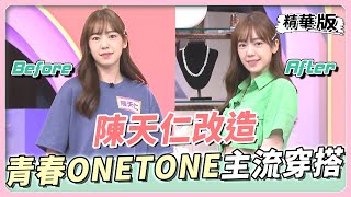 陳天仁改造  2022青春時尚 ONETONE主流穿搭 女人我最大20220809