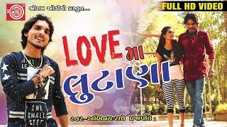 Love ma Lutana ||Radhe Prajaparti ||Gujarati Dj Song 2017 ||Full HD Video