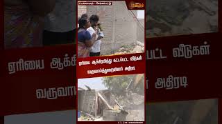 ஏரியை ஆக்கிரமித்து கட்டப்பட்ட வீடுகள் வருவாய்த்துறையினர் அதிரடி | Pallavaram House Eviction