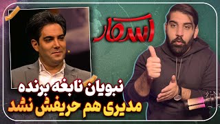 بررسی فصل سوم رئالتی شو اسکار و شب آهنگی | مدیری هم‌ حریف نبویان نشد و‌ آموزش رقص با حامد آهنگی