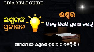 ଈଶ୍ୱର ନିଜକୁ କିପରି ପ୍ରକାଶ କରନ୍ତି ? ଈଶ୍ବରଙ୍କ ପ୍ରକାଶନ | Odia Bible Guide |