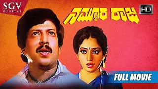 Nammoora Raja – ನಮ್ಮೂರ ರಾಜ | Kannada Full HD Movie | Dr.Vishnuvardhan | Manjula Sharma | Bhargava