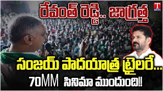 Harish Rao Full Speech At Jagtial |  BRS Rythu Padayatra Public Meeting | T News