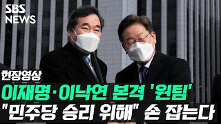 '원팀' 가속화하는 명·낙, \