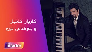 کاروان کامیل و بەرھەمی نوێ