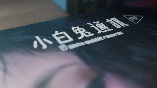 《小白兔通訊》 以文字匯聚台灣音樂觀點