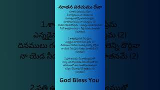 నూతన పరచుము దేవా song lyrics in Telugu #subscribe for more #God Bless You #wholebiblequiz