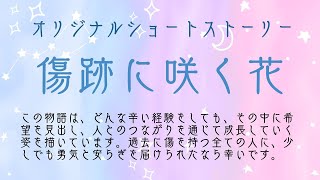 【睡眠朗読】『傷跡に咲く花』オリジナルストーリー　AI音声：辛くて悲しい時はこの物語を聞いて元気になって！必ず明るい未来が待ってます！