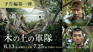 映画『木の上の軍隊』予告編（6月13日(金)沖縄先行公開／7月25日(金)全国公開）