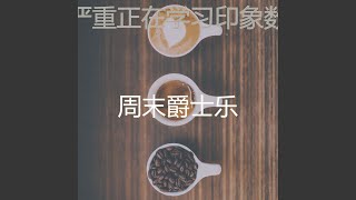 精彩研究环境