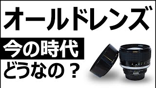 Nikon Z50IIやZfで人気再熱【今の時代、オールドレンズはアリなのか？】