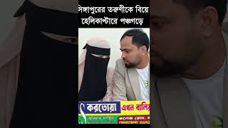 সিঙ্গাপুরে তরুণীকে বিয়ে হেলিকাপ্টারে আনলেন পঞ্চগড়ে। Singapur I Helicupter