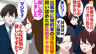 【漫画】大好きな彼女と結婚する事になった俺→「金目当ての結婚だからw」浮気相手との会話を聞き絶望→「証拠出しなさいよ！」彼女を問い詰めたら逆ギレされた挙句、慰謝料を請求され…【ラブコメ】