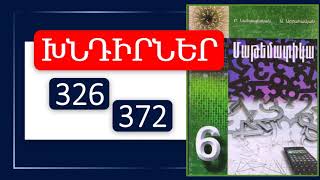 Մաթեմատիկա/6-րդ դասարան/Պատահույթի հավանականություն/Խնդիրներ  326, 372