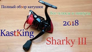 Полный обзор катушки Шарки - Sharky 3 III KastKing + разборка и советы покупателям