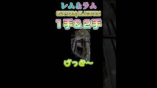 【クレーンゲーム】レム＆ラム １手＆２手取り！【リゼロ】#Shorts