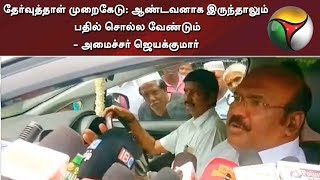 தேர்வுத்தாள் முறைகேடு: ஆண்டவனாக இருந்தாலும் பதில் சொல்ல வேண்டும் - அமைச்சர் ஜெயக்குமார்