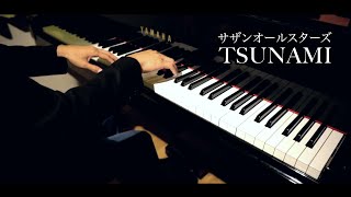 サザンオールスターズ - TSUNAMI (Piano Cover) ピアノ - 三浦コウ