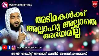 അടിമകൾക്ക് അല്ലാഹു അല്ലാതെ അഭയമില്ല | അഹമ്മദ് കബീർ ബാഖവി | Ahammed Kabeer Baqavi Kanjar | New Speech