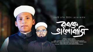 শিশুশিল্পীর কন্ঠে নতুন গজল । Rabke Bhalobashi । রবকে ভালবাসি । Ahmad Sabbir । Bangla Gojol 2022