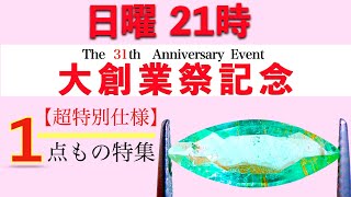 【創業記念祭】ラストイベント‼️大還元『１点もの特集』