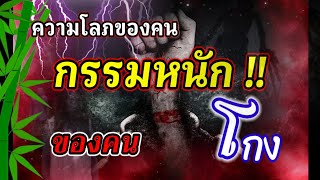 กรรมหนัก!! วิบากกรรมของคนโกง ความโลภ ตัณหาเป็นเหตุ แห่งผลที่ต้องชดใช้กรรม