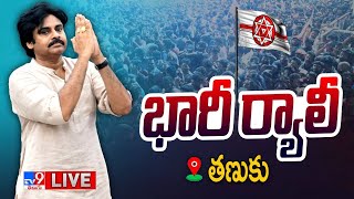 Pawan Kalyan Rally LIVE | వారాహి విజయ యాత్ర | Tanuku | JanaSena Party - TV9