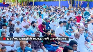 നാടെങ്ങും പെരുന്നാൾ ആഘോഷം; ഈദ് ഗാഹുകളിൽ പെരുന്നാൾ നമസ്കാരം