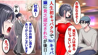 【漫画】取引先に誘われ人生初のキャバクラ行くとNo1キャバ嬢に貧乏人認定→超有名企業社長達がきて皆俺に頭下げるとキャバ嬢の顔面蒼白「えっ、あんた一体何者！？」【マンガ動画】【恋愛漫画】