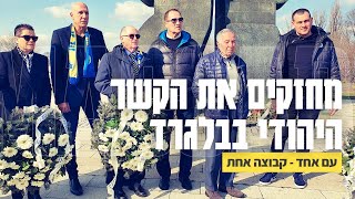 One Team - One People Project in Belgrade - Strengthening the Jewish Connection in Belgrade