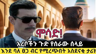 ዓለምን ጉድ ያስባለው የእስራኤል የስለላ ትንግርት። እግዚአብሔር ከእነርሱ ስለሆነ እንጂ ይህ የማይታሰብ ነው