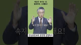 세상은 속이는 곳 | 하수 그리스도인은 | 매번 속고 억울해 하는 자 | 속지 않도록 무장하고 깨어있으라!  #강남중앙교회  #shorts