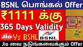 BSNL 4G - பொங்கல் OFFER 365 days Validity Plan | JIO வை கதற வைக்கும் Offer