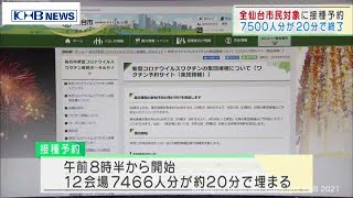 仙台市がワクチン接種の予約を再開（20210823OA)