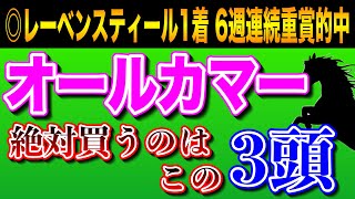 【タイトルホルダー始動🔥】オールカマー2023全頭診断