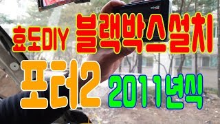 [차의정석]]포터2 더블캡 블랙박스 셀프설치 DIY 영상