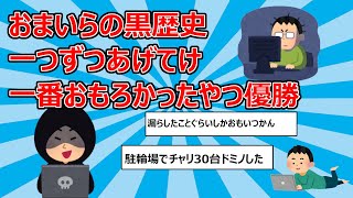 おまいらの黒歴史一つずつあげてけ　一番おもろかったやつ優勝www