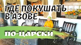 Донская Кухня в Азове. Ресторан \