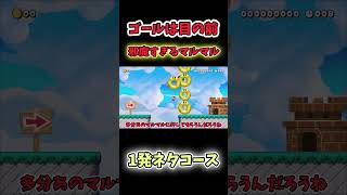 【マリオメーカー2ゆっくり実況】マルマルのにゴールを塞がれてクリアできないコースがやばすぎたww #マリオメーカー2 #ゆっくり実況 #shorts