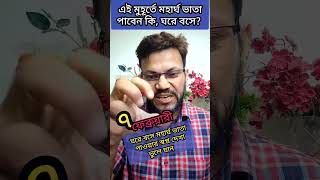 মহার্ঘ ভাতা পেতে ৭ তারিখ মহাসমাবেশ বাস্তবায়ন চাই!