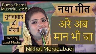 अरे अब मान भी जा Nikhat Moradabadi  bunta shamli mushaira 2018 Waqt Media