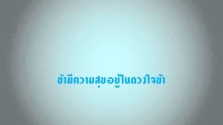 เพลงนมัสการ ข้ามีความสุขอยู่ในดวงใจข้า