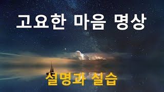 스트레스를 줄이고 마음을 고요하게 만드는 고요한 마음명상 : 설명과 실습